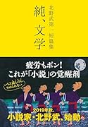 北野武第一短篇集 純、文学