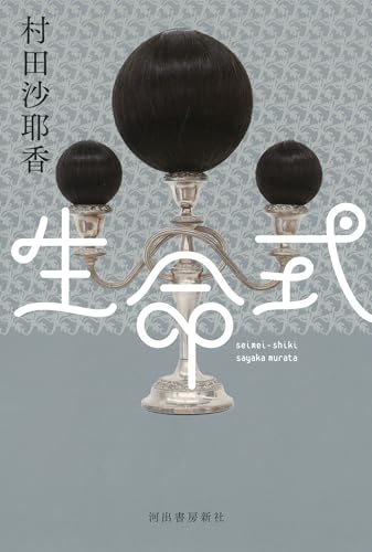 村田沙耶香『生命式』表紙