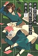 スガリさんの感想文はいつだって斜め上 2