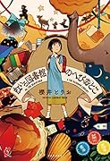 虹いろ図書館のへびおとこ