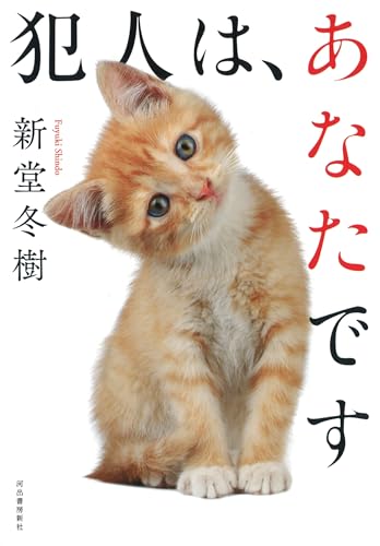 犯人は、あなたです