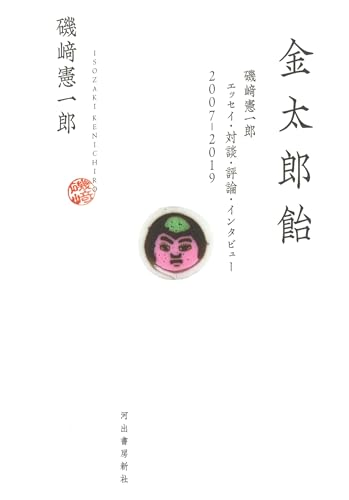 磯崎憲一郎『金太郎飴 : 磯﨑憲一郎エッセイ・対談・評論・インタビュー2007-2019』表紙