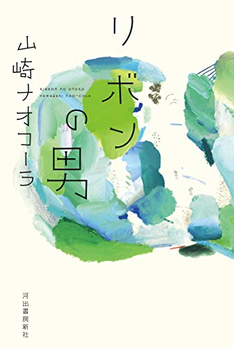 山崎ナオコーラ『リボンの男』表紙