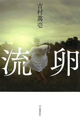 吉村萬壱『流卵』表紙