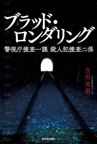 ブラッド・ロンダリング 警視庁捜査一課　殺人犯捜査二係