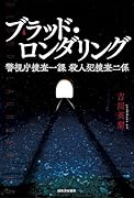 ブラッド・ロンダリング 警視庁捜査一課 殺人犯捜査二係