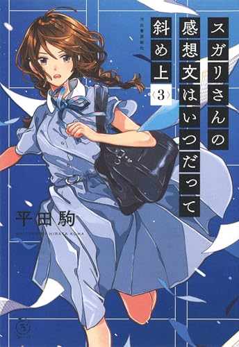 スガリさんの感想文はいつだって斜め上 3