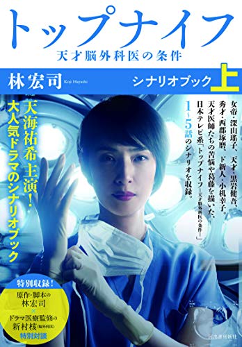 トップナイフー天才脳外科医の条件ーシナリオブック 上