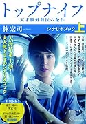 トップナイフー天才脳外科医の条件ーシナリオブック 上