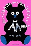 ぬいぐるみとしゃべる人はやさしい