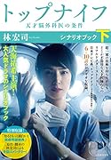 トップナイフー天才脳外科医の条件ーシナリオブック 下