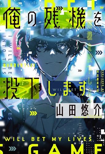 俺の残機を投下します