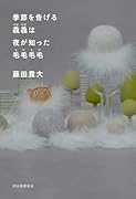 季節を告げる毳毳は夜が知った毛毛毛毛