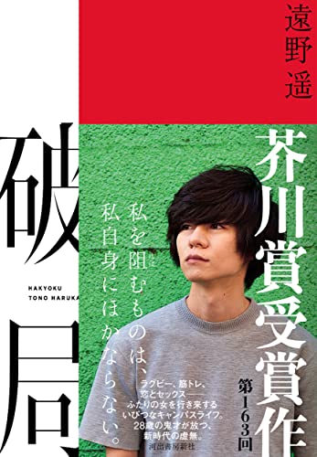 Amazonで遠野遥の【第163回 芥川賞受賞作】破局。アマゾンならポイント還元本が多数。遠野遥作品ほか、お急ぎ便対象商品は当日お届けも可能。また【第163回 芥川賞受賞作】破局もアマゾン配送商品なら通常配送無料。