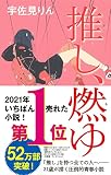 宇佐見りん『推し、燃ゆ』、第164回芥川賞受賞（Amazon.co.jp）
