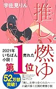 推し、燃ゆ