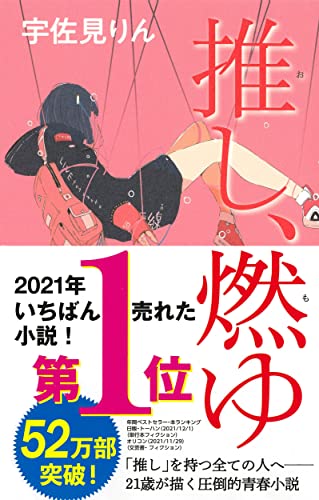 Amazonで宇佐見りんの【第164回 芥川賞受賞作】推し、燃ゆ。アマゾンならポイント還元本が多数。宇佐見りん作品ほか、お急ぎ便対象商品は当日お届けも可能。また【第164回 芥川賞受賞作】推し、燃ゆもアマゾン配送商品なら通常配送無料。