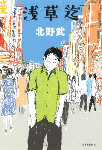 Amazonで北野武の浅草迄。アマゾンならポイント還元本が多数。北野武作品ほか、お急ぎ便対象商品は当日お届けも可能。また浅草迄もアマゾン配送商品なら通常配送無料。