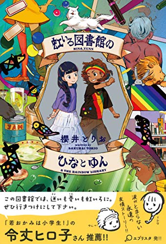 虹いろ図書館のひなとゆん