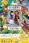 虹いろ図書館のひなとゆん