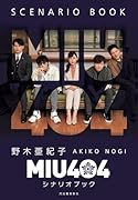 MIU404シナリオブック