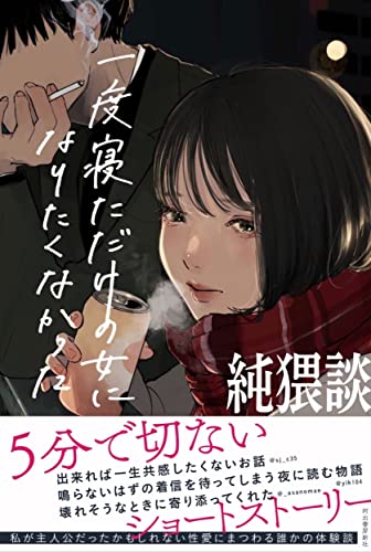 Amazonで純猥談編集部の純猥談: 一度寝ただけの女になりたくなかった。アマゾンならポイント還元本が多数。純猥談編集部作品ほか、お急ぎ便対象商品は当日お届けも可能。また純猥談: 一度寝ただけの女になりたくなかったもアマゾン配送商品なら通常配送無料。