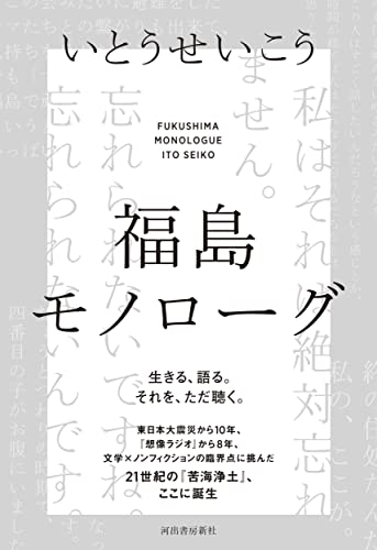いとうせいこう『福島モノローグ = FUKUSHIMA MONOLOGUE』表紙