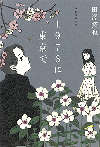 1976に東京で