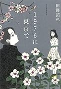 1976に東京で