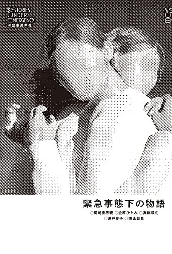 尾崎世界観/金原ひとみ/真藤順丈/ほか『緊急事態下の物語 = 5 STORIES UNDER EMERGENCY』表紙
