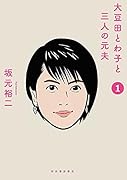 大豆田とわ子と三人の元夫 1