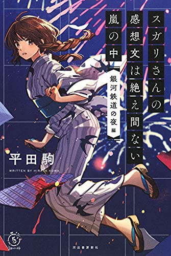スガリさんの感想文は絶え間ない嵐の中 『銀河鉄道の夜』編