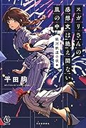 スガリさんの感想文は絶え間ない嵐の中 『銀河鉄道の夜』編