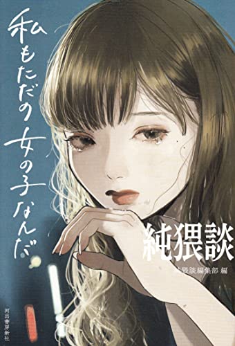 純猥談 私もただの女の子なんだ