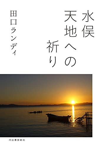 田口ランディ『水俣天地への祈り』表紙