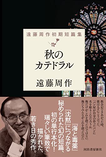 秋のカテドラル 遠藤周作初期短篇集