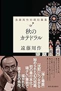 秋のカテドラル 遠藤周作初期短篇集