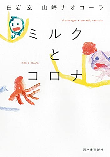 白岩玄/山崎ナオコーラ『ミルクとコロナ = milk+corona』表紙