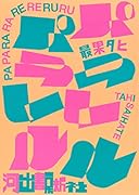 パパララレレルル