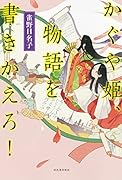 かぐや姫、物語を書きかえろ!