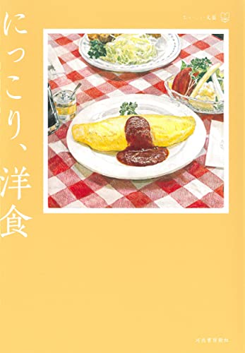 杉田淳子/武藤正人『にっこり、洋食』表紙