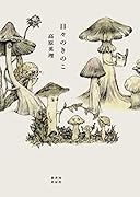 日々のきのこ