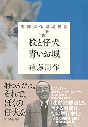 稔と仔犬 青いお城 遠藤周作初期童話