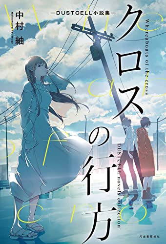 クロスの行方 -DUSTCELL小説集ー