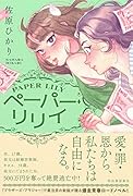 ペーパー・リリイ