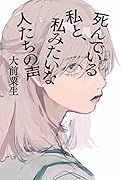 死んでいる私と、私みたいな人たちの声