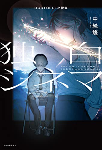 独白シネマ -DUSTCELL小説集ー