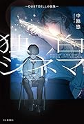 独白シネマ -DUSTCELL小説集ー