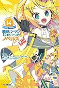 鏡音リン・レン 14thバースデーノベルズ