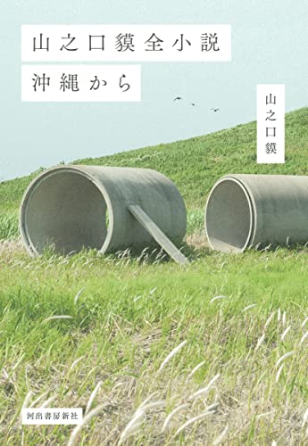 山之口貘全小説 沖縄から